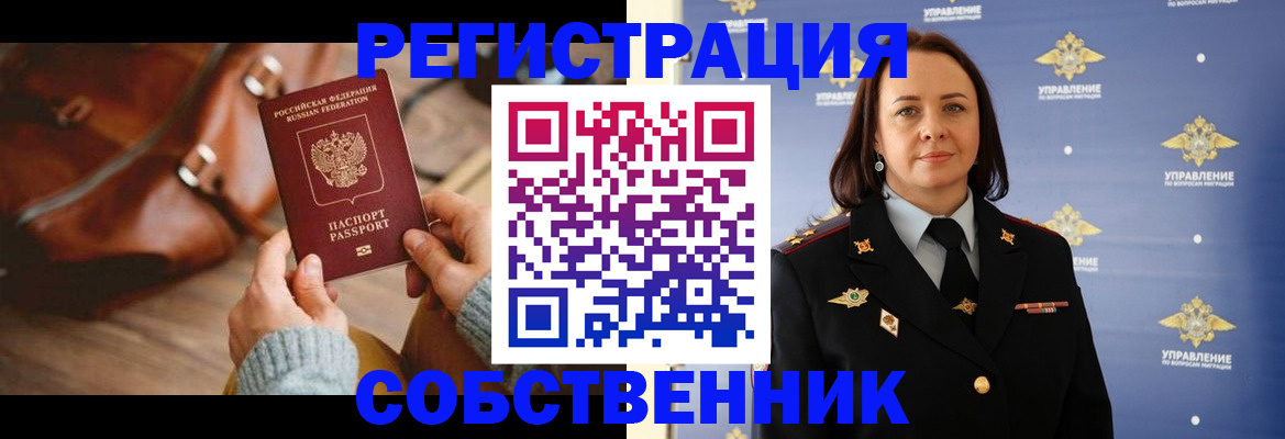 временная регистрация собственник в Кондрово